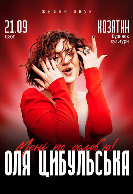 Оля Цибульська