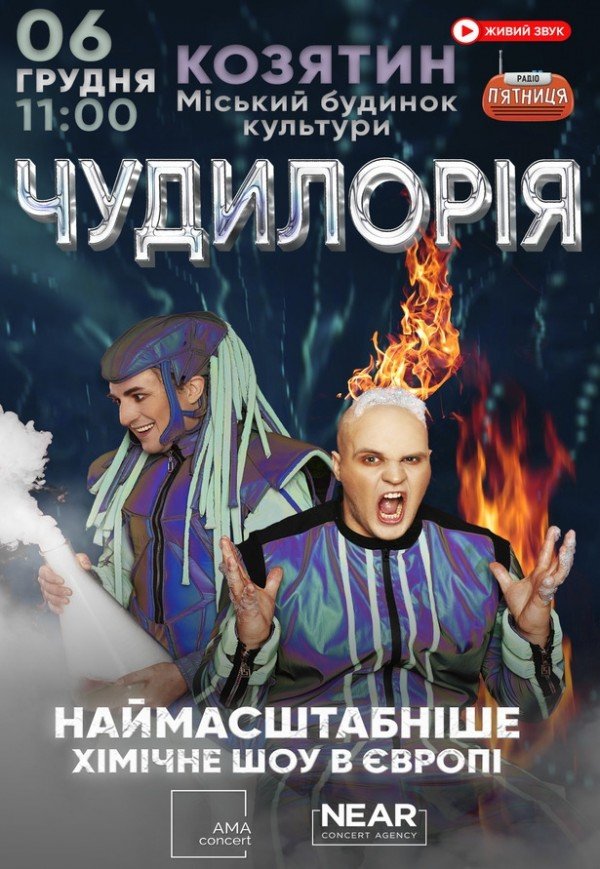 Наукове шоу "Чудилорія"