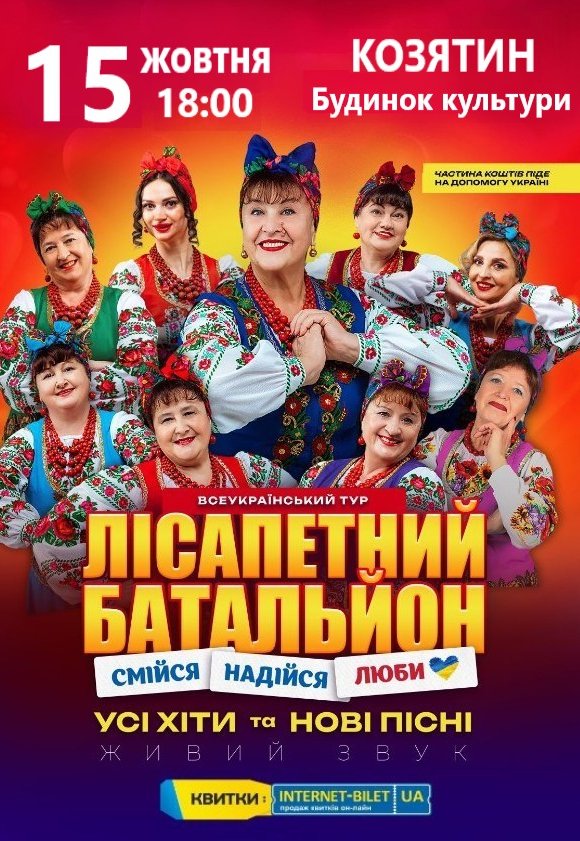 Лісапетний Батальйон "Смійся, Надійся, Люби"