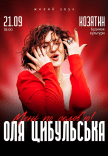 Оля Цибульська