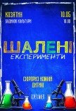 Інтерактивне дитяче шоу "Шалені експерименти"